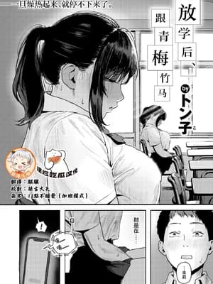 [无修正] [トン子] 放课后、幼驯染と...｜放学后、跟青梅竹马 (COMIC 失楽天 2026年1月号) [摆烂吃瓜x禁漫天堂] [LKM渣嵌]
