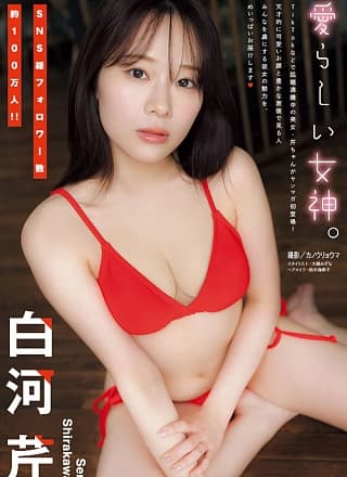Seri Shirakawa 白河芹, Young Magazine 2024 No.16 (ヤングマガジン 2024年16号)