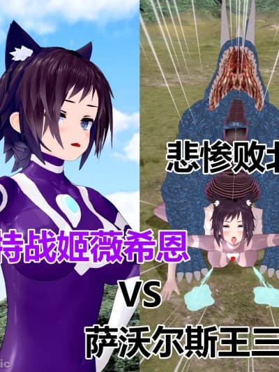 [流心]奥特战姬薇希恩vs萨沃尔斯王三世 悲惨败北