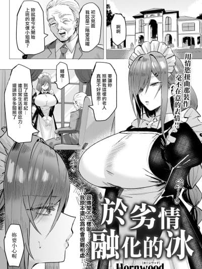 [Hornwood] 劣情に溶ける氷 (ANGEL倶楽部 2026年6月号) [中国翻訳] [DL版]