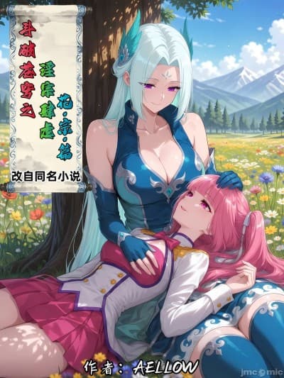 [AELLOW]斗破苍穹之淫宗肆虐 4