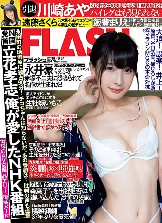 Aya Kawasaki 川崎あや, FLASH 2019.09.24 (フラッシュ 2019年9月24日号)