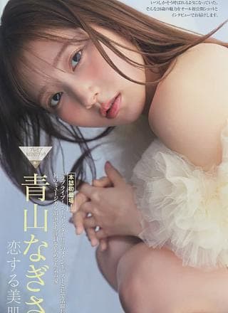 Nagisa Aoyama 青山なぎさ, FRIDAY 2024.06.21 (フライデー 2024年6月21日号)