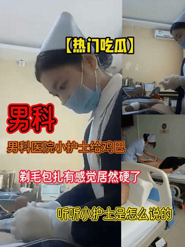 热门吃瓜对白是亮点男科医院小护士给鸡巴剃毛包扎有感觉居然硬了听听小护士是怎么说的.