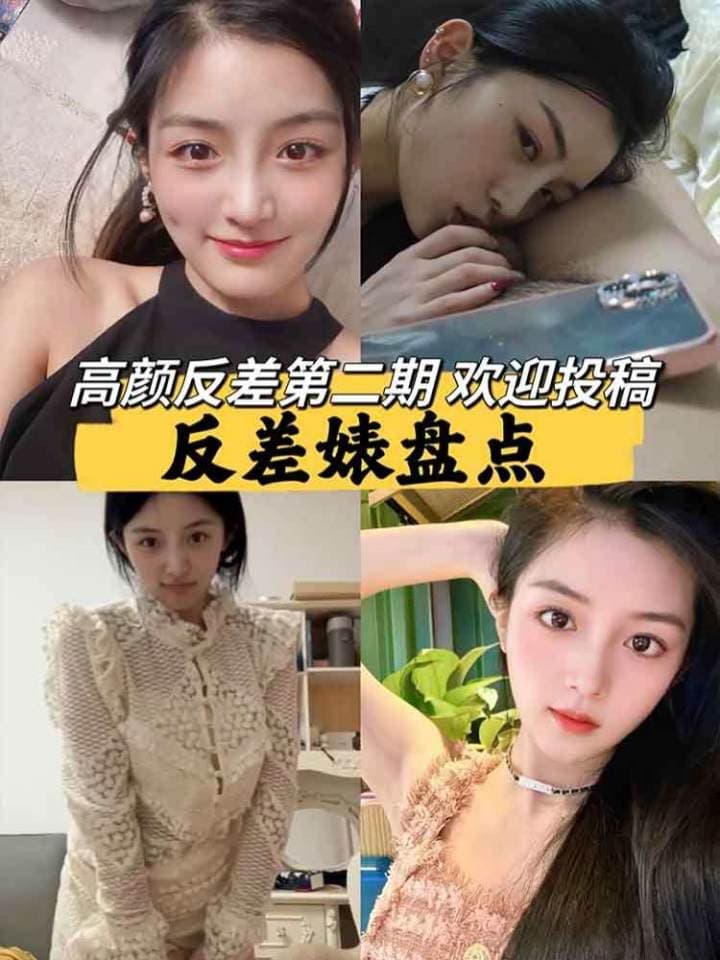 【高颜值】反差婊盘点，看看是不是你的女神第一期