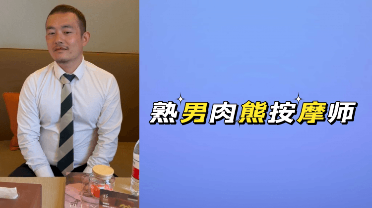 熟男肉熊按摩师肌肉勐男男同专业全身按摩放松服务体验