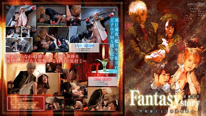 GRCH-302 奇幻/故事 长濑博美～性奴●王子与肮脏的野兽伯爵～ - 川越唯