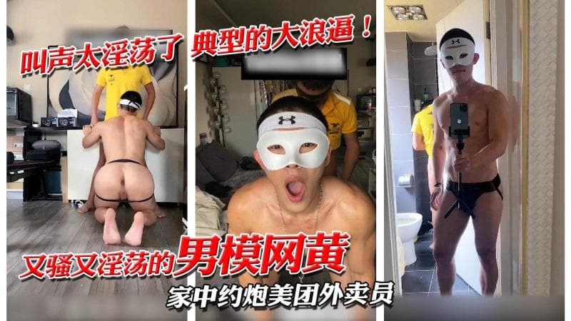 男模家中约炮美团外卖员淫荡叫声浪逼高潮勐干