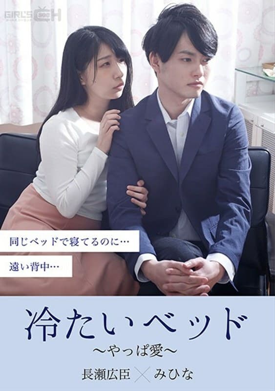 GRCH-379 冷床～爱～ - 永井美雏