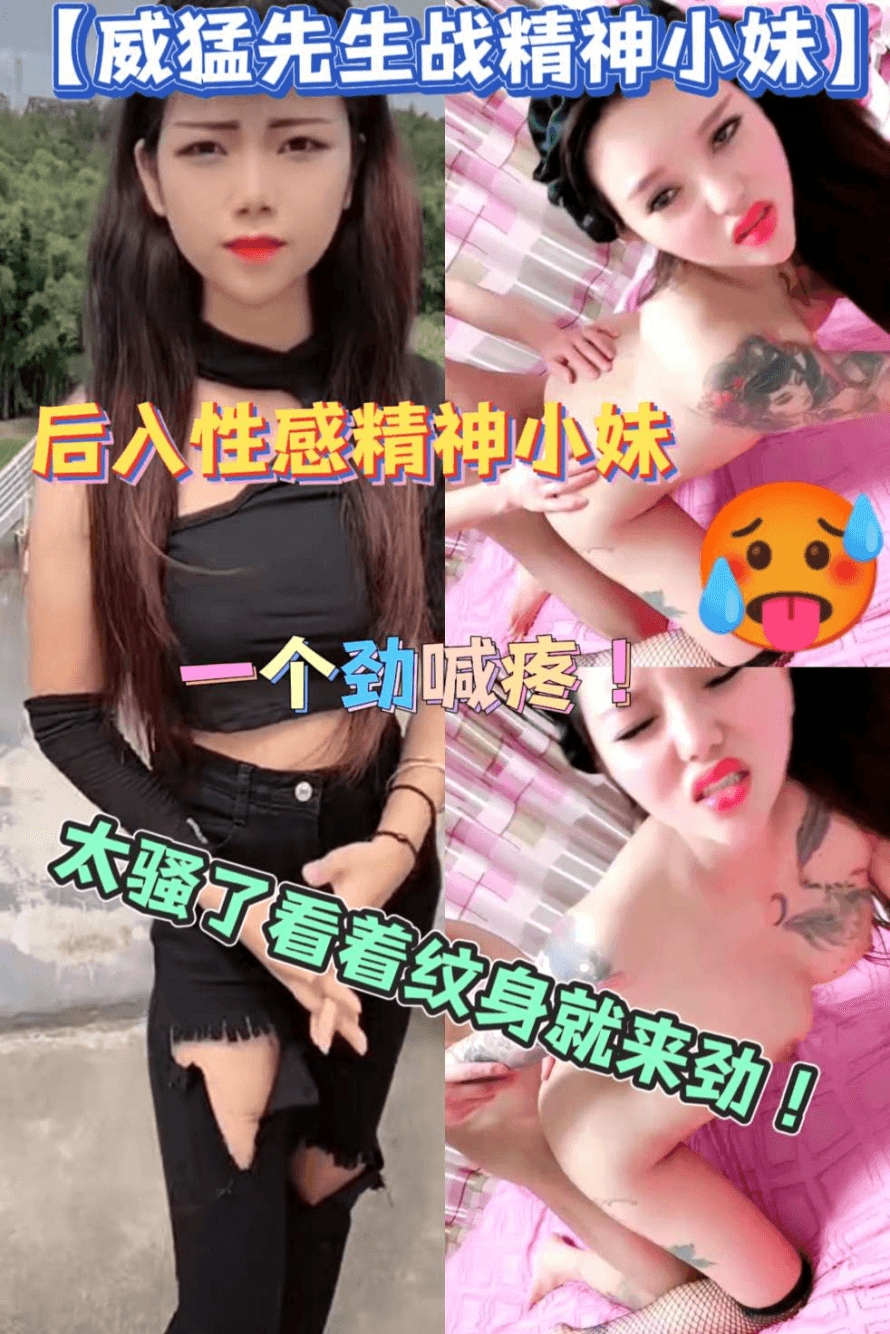 威勐先生邀您一起欣赏激情精神小妹