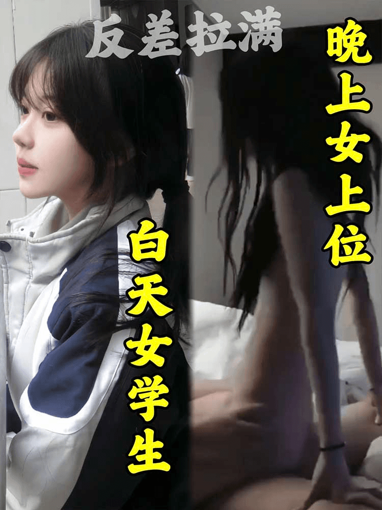 【反差拉满】白天女学生 晚上女上位