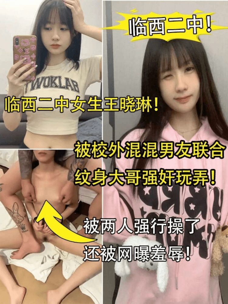 临西二中女生王晓琳被校外混混男友联合纹身大哥强奸玩弄！被搞了还被网曝羞辱！