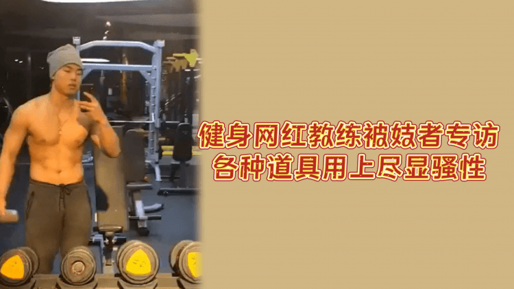 健身网红教练接受专访多种道具玩弄尽显骚性