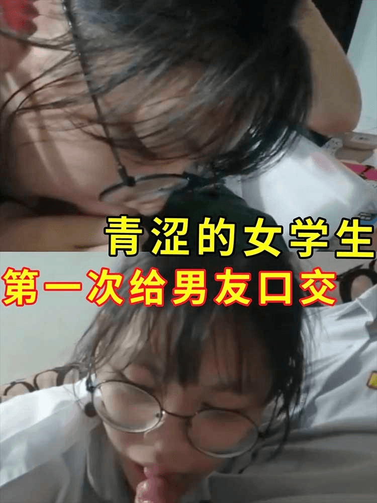 【反差眼镜妹】口交调教极品反差学生妹.