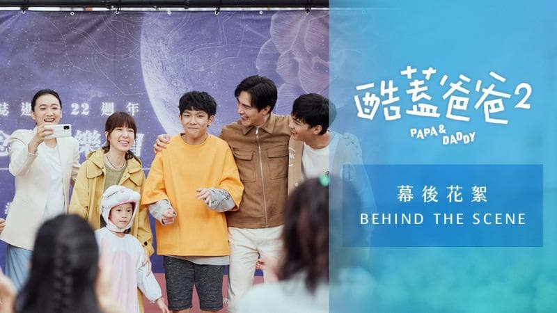 酷盖爸爸2 幕后花絮：音乐会篇
