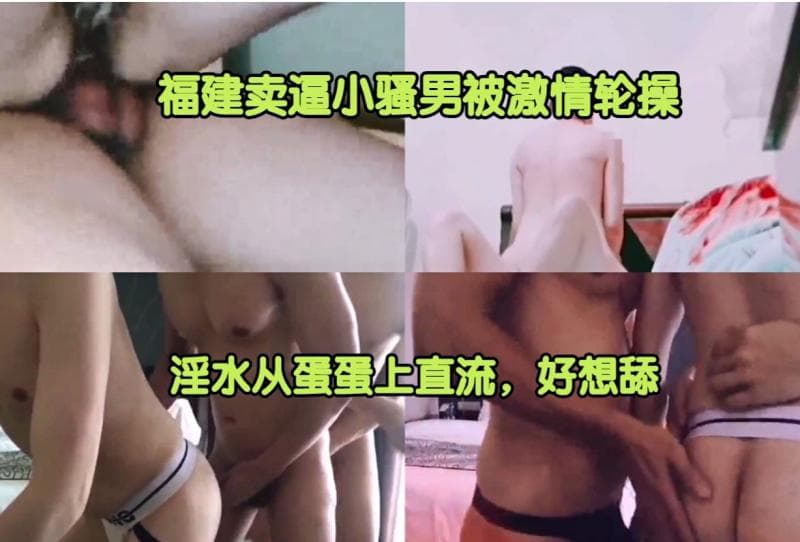 福建骚男激情四射蛋蛋直流诱人舔舐高潮刺激快感体验分享
