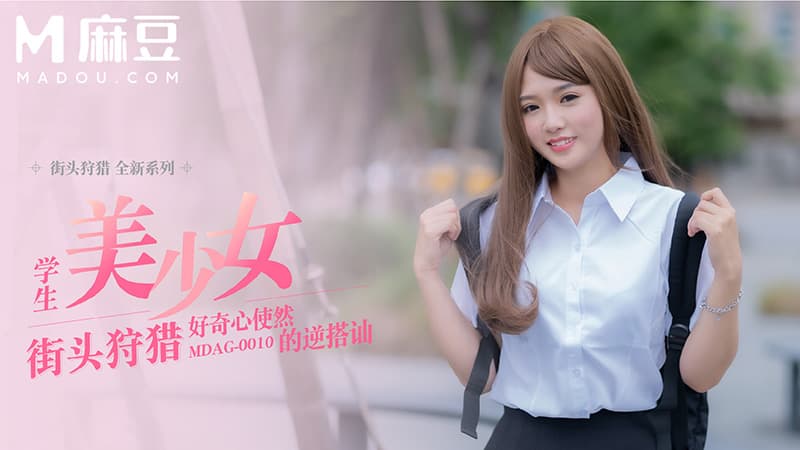街头狩猎，好奇心使然的逆搭讪 MDAG-0010