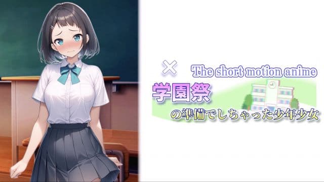 [たぬきっちん] 准备参加学校节的男孩女孩们～The Short Motion Anime～