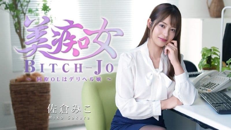 美痴女～同事OL是传播妹～ - 佐仓美子 HEYZO-3811