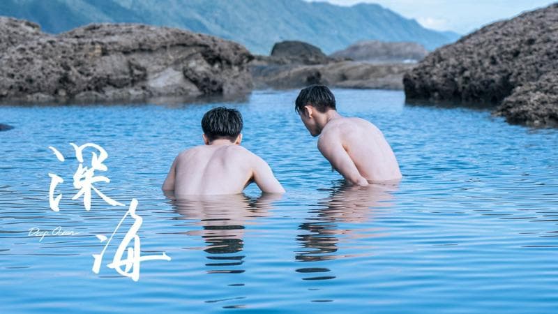 深海