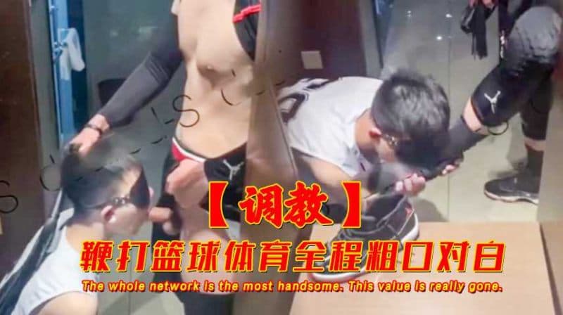 篮球体育生被调教鞭打全程粗口对白男男调情视频