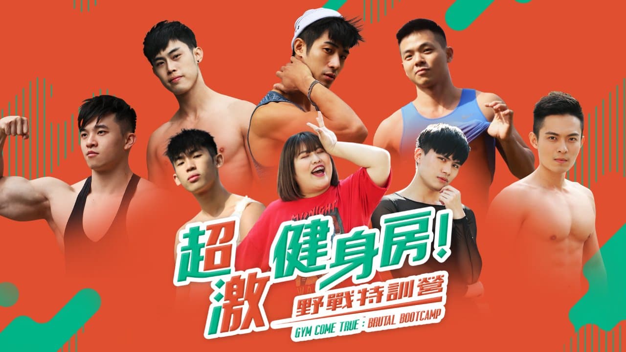超激健身房 - 野战特训营