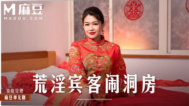 荒淫宾客闹洞房，在未婚夫面前抽插新娘 MD-0232