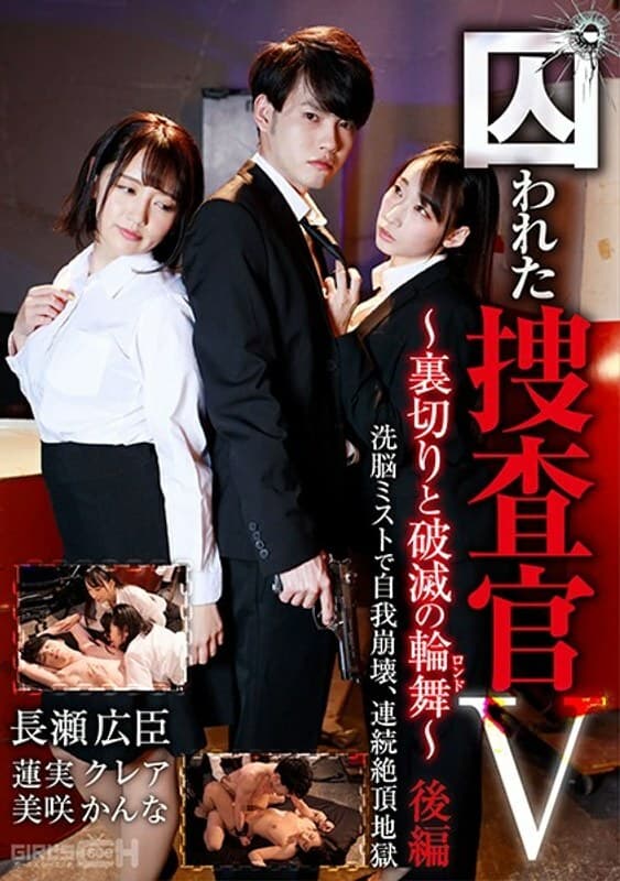 GRCH-370 俘虏调查员V～背叛与毁灭（回旋曲）～第2部分自我崩溃与洗脑雾，连续高潮地狱 - 莲实克蕾雅