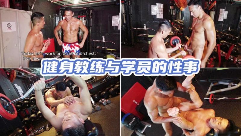 健身教练与学员健身房激情性爱互动 勐干高潮无码体验