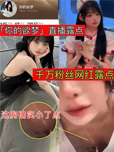 千万粉丝网红露点，这胸确实小了点