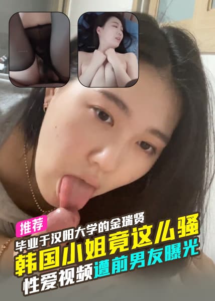韩国小姐竟然这么骚！毕业于汉阳大学的金瑞贤性爱视图遭前男友曝光身材太棒了！