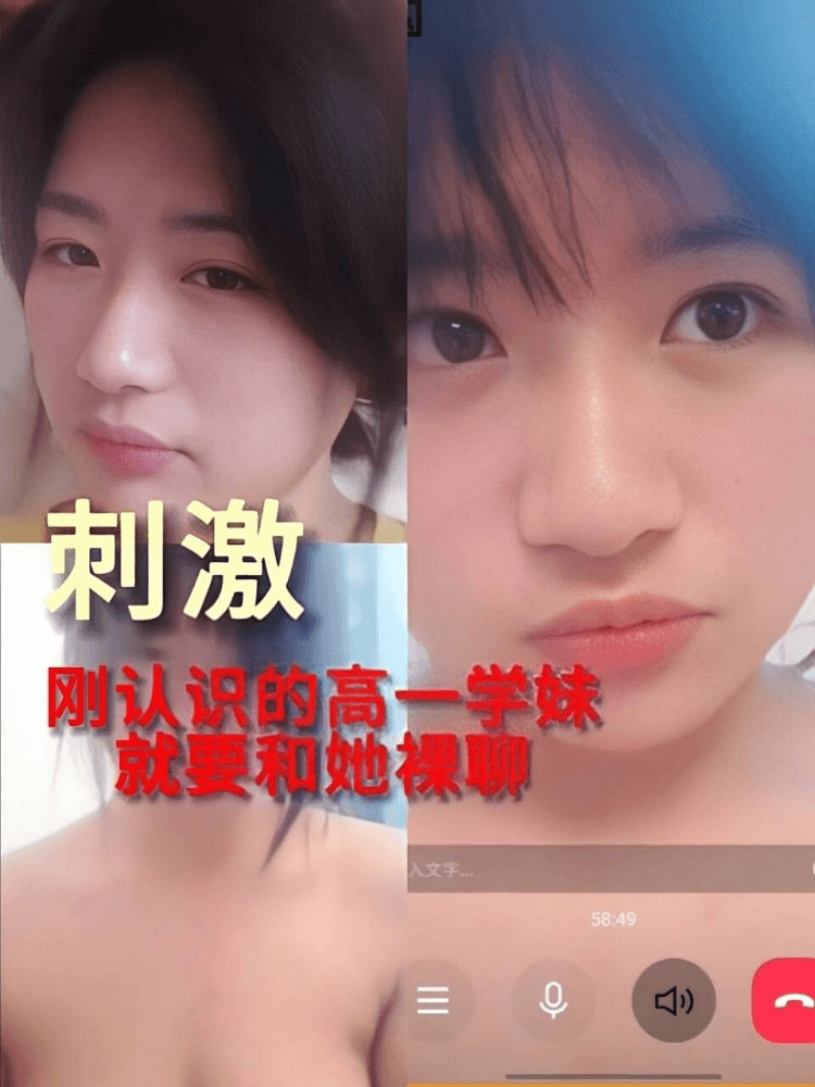 刚认识的高一学妹就要和她裸聊。