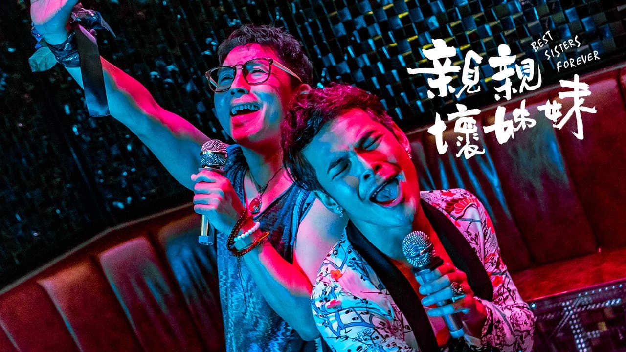 亲亲坏姊妹