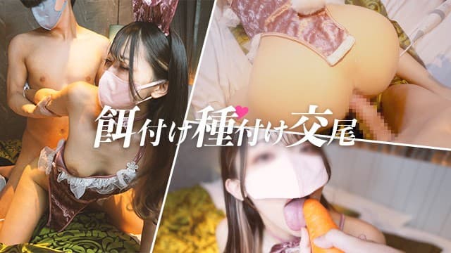 和可爱的兔子中出交配！ 摇晃牛奶，然后洗脸