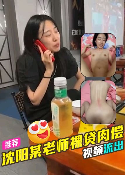沈阳某老师裸贷肉偿