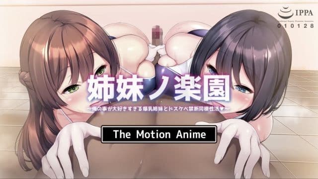 [survive more] 姊妹乐园〜和我太喜欢的巨乳姊妹淫荡禁断同居性活〜 The Motion Anime