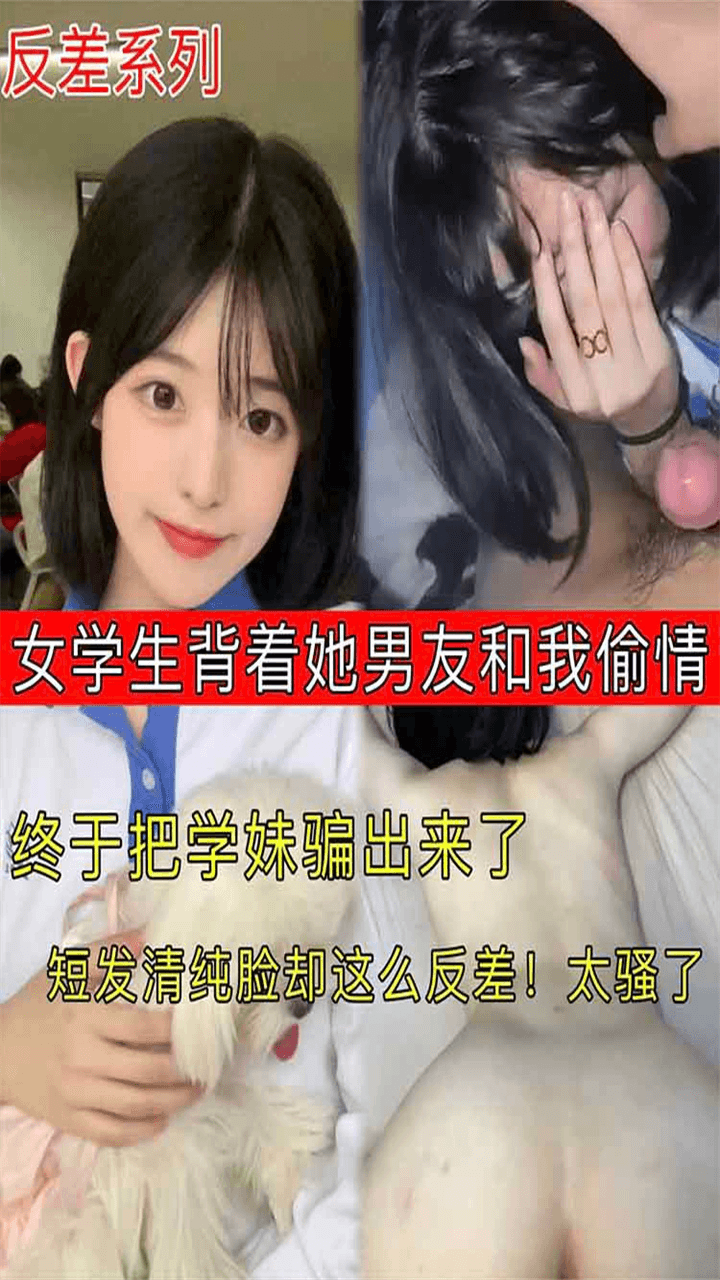 【反差系列】女学生背着她男友和我偷情 终于把学妹骗出来了
