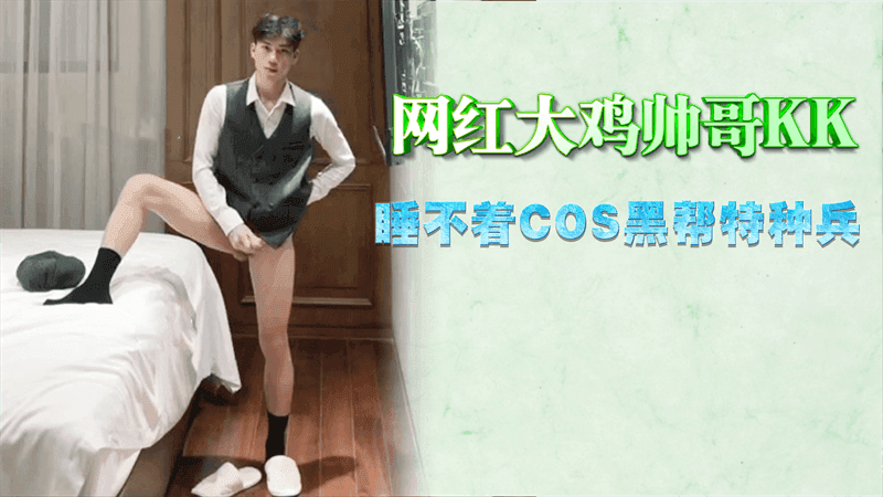 免费网红大鸡帅哥kk黑帮特种兵cos勐男视频