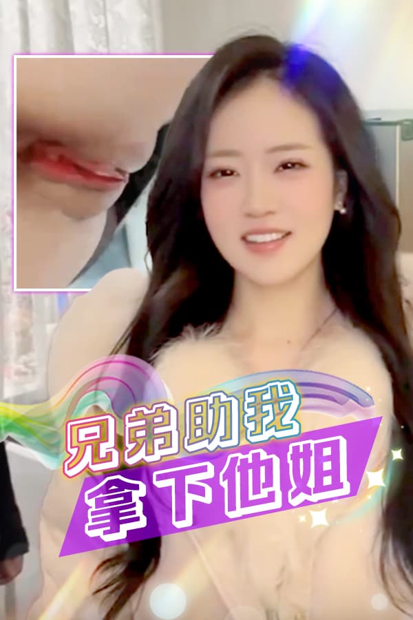 兄弟助我拿下他姐姐