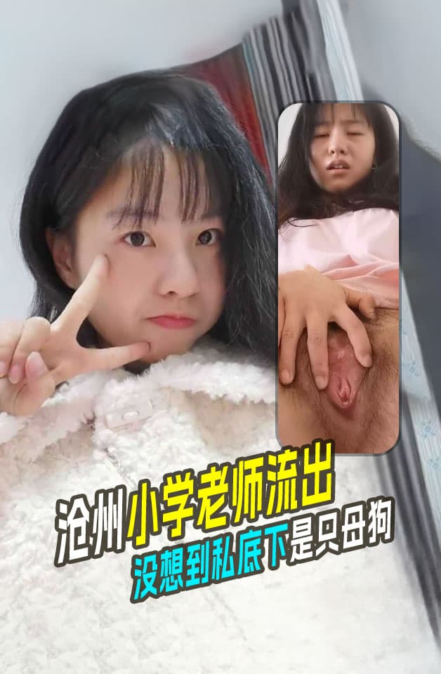 沧州小学老师聂小晶，没想到私底下是只母狗