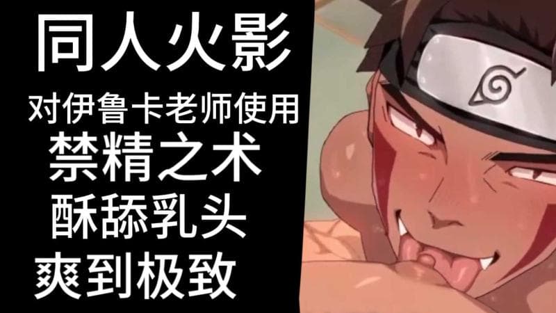 火影同人伊鲁卡老师禁精之术乳头酥舔极致快感肌肉男体验