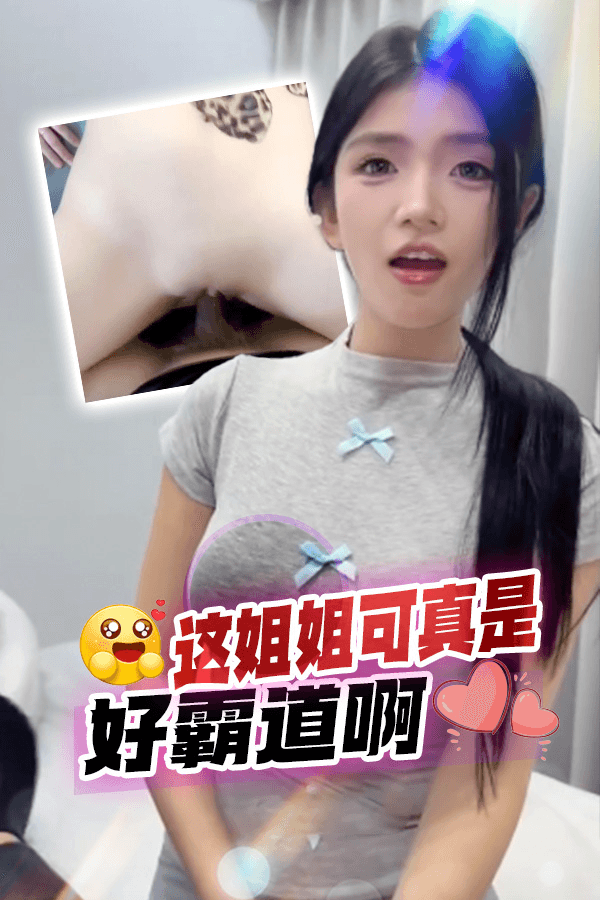 这姐姐可真是霸道啊