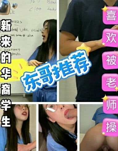 国产剧情~新来的华裔学生，喜欢被老师操