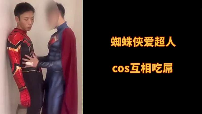 蜘蛛侠与超人cosplay帅哥自拍互相深喉口交