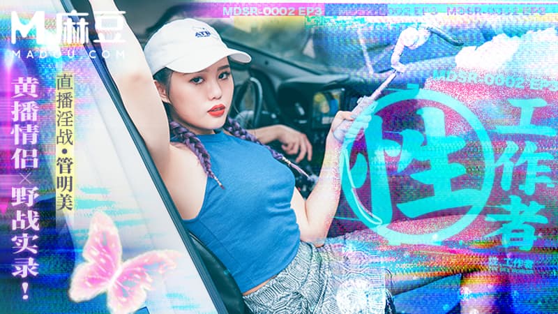 性，工作者 EP3，黄播情侣_野战​​实录 MDSR-0002-3