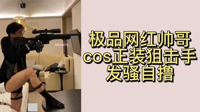 极品网红帅哥正装狙击手cos发骚自撸高清视频在线观看免费资源
