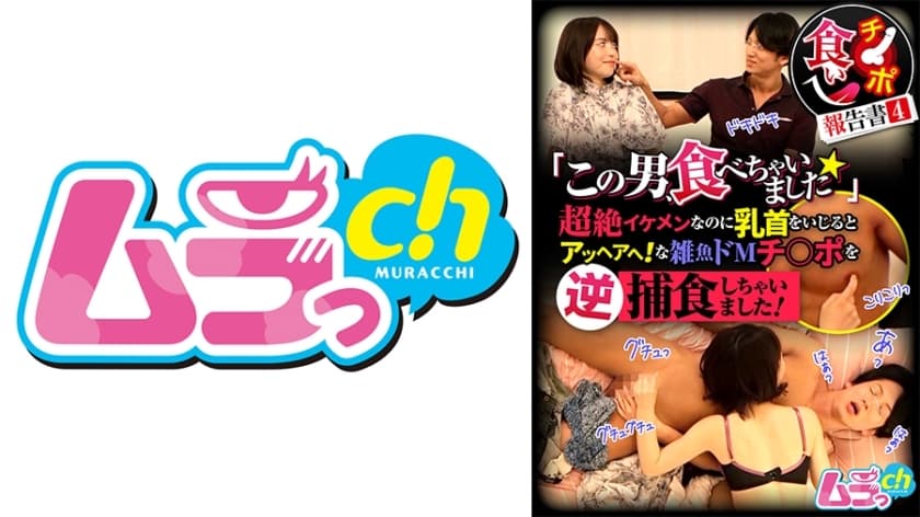 GRMR-144 吃鸡报告4“我吃了这个家伙☆”虽然他很帅，但当你玩他的乳头时，他会发疯！我逆向捕食了小混混的受虐鸡鸡！