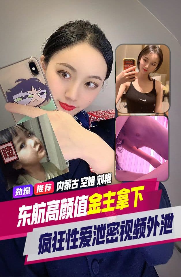 精品推荐内蒙古东航高颜值空姐刘艳被金主狠狠拿下！私密视频外泄