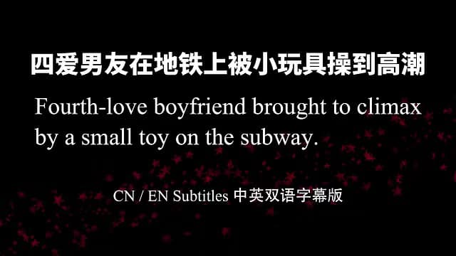 jiyu12—【第四爱】四爱男友在地铁上被小玩具操到高潮（女性向中文音声）