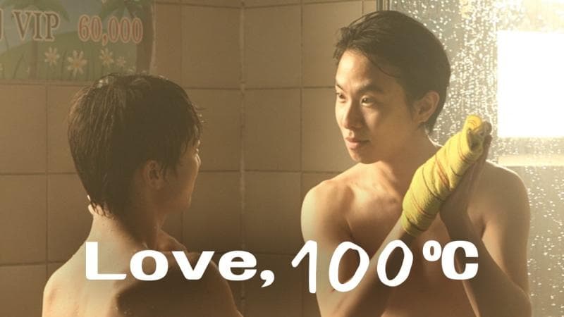 热爱100度
